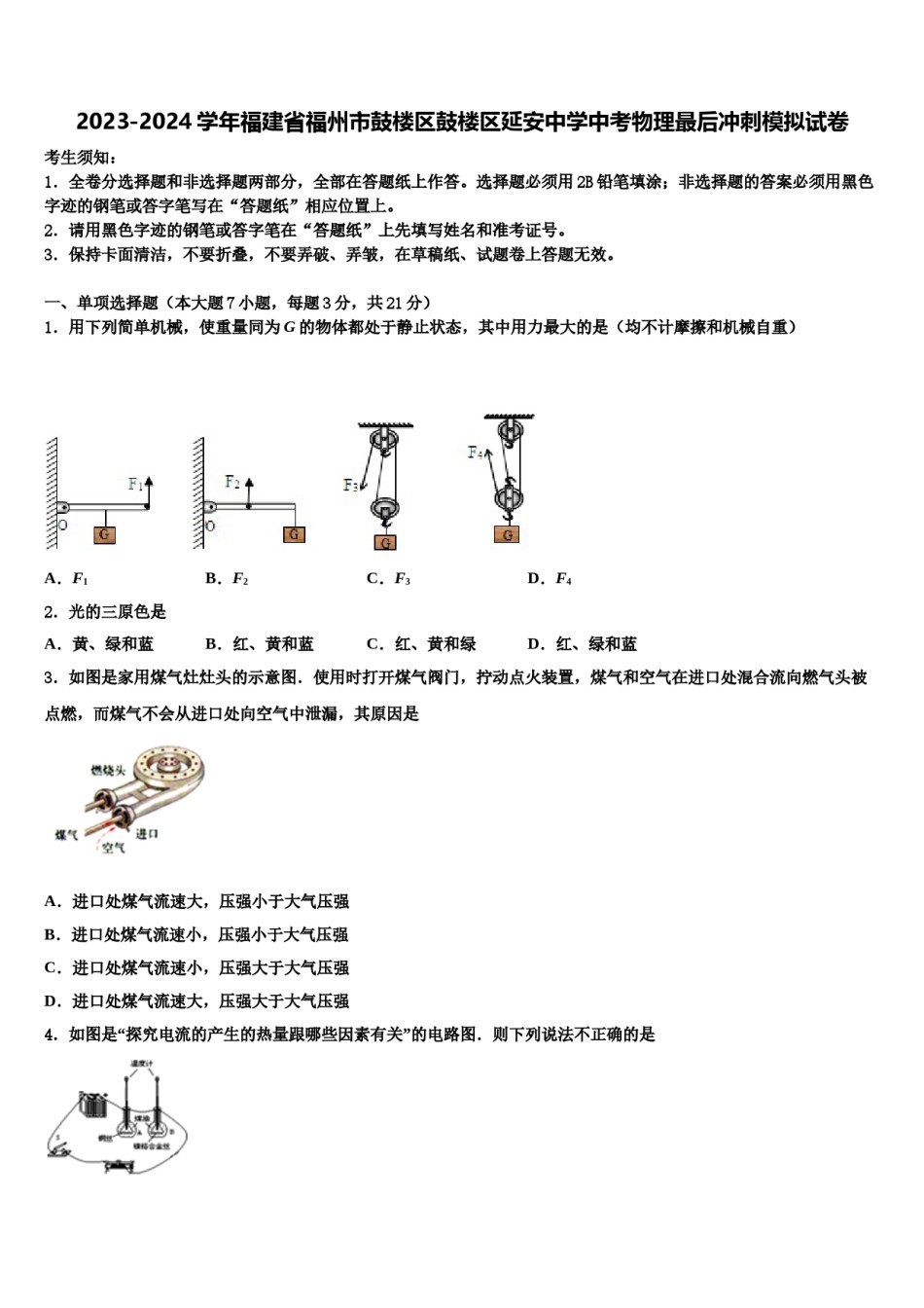 2023-2024学年福建省福州市鼓楼区鼓楼区延安中学中考物理最后冲刺模拟试卷含解析.doc_第1页