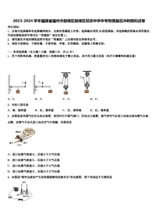 2023-2024学年福建省福州市鼓楼区鼓楼区延安中学中考物理最后冲刺模拟试卷含解析.doc