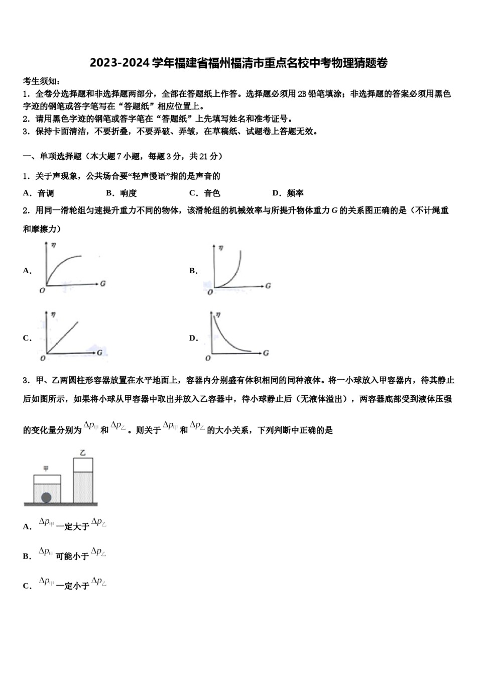 2023-2024学年福建省福州福清市重点名校中考物理猜题卷含解析.doc_第1页
