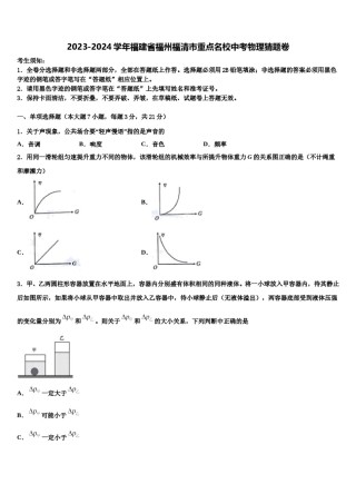 2023-2024学年福建省福州福清市重点名校中考物理猜题卷含解析.doc