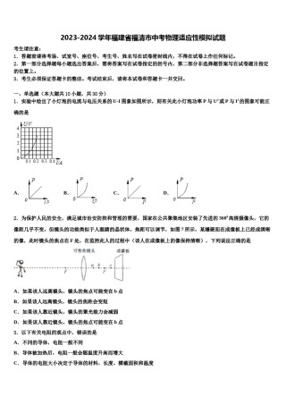 2023-2024学年福建省福清市中考物理适应性模拟试题含解析.doc