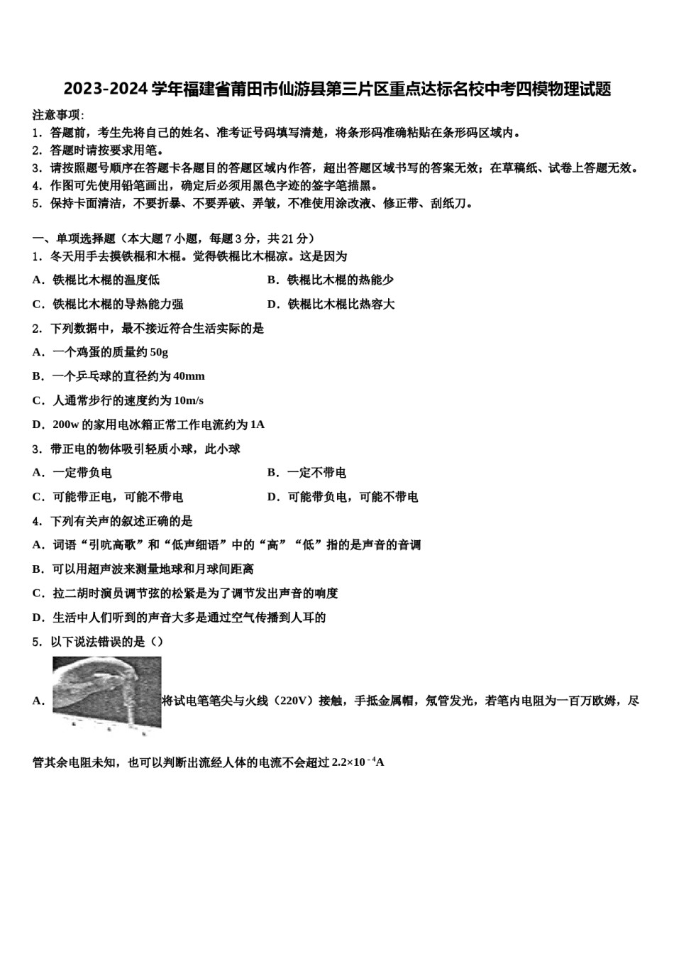 2023-2024学年福建省莆田市仙游县第三片区重点达标名校中考四模物理试题含解析.doc_第1页