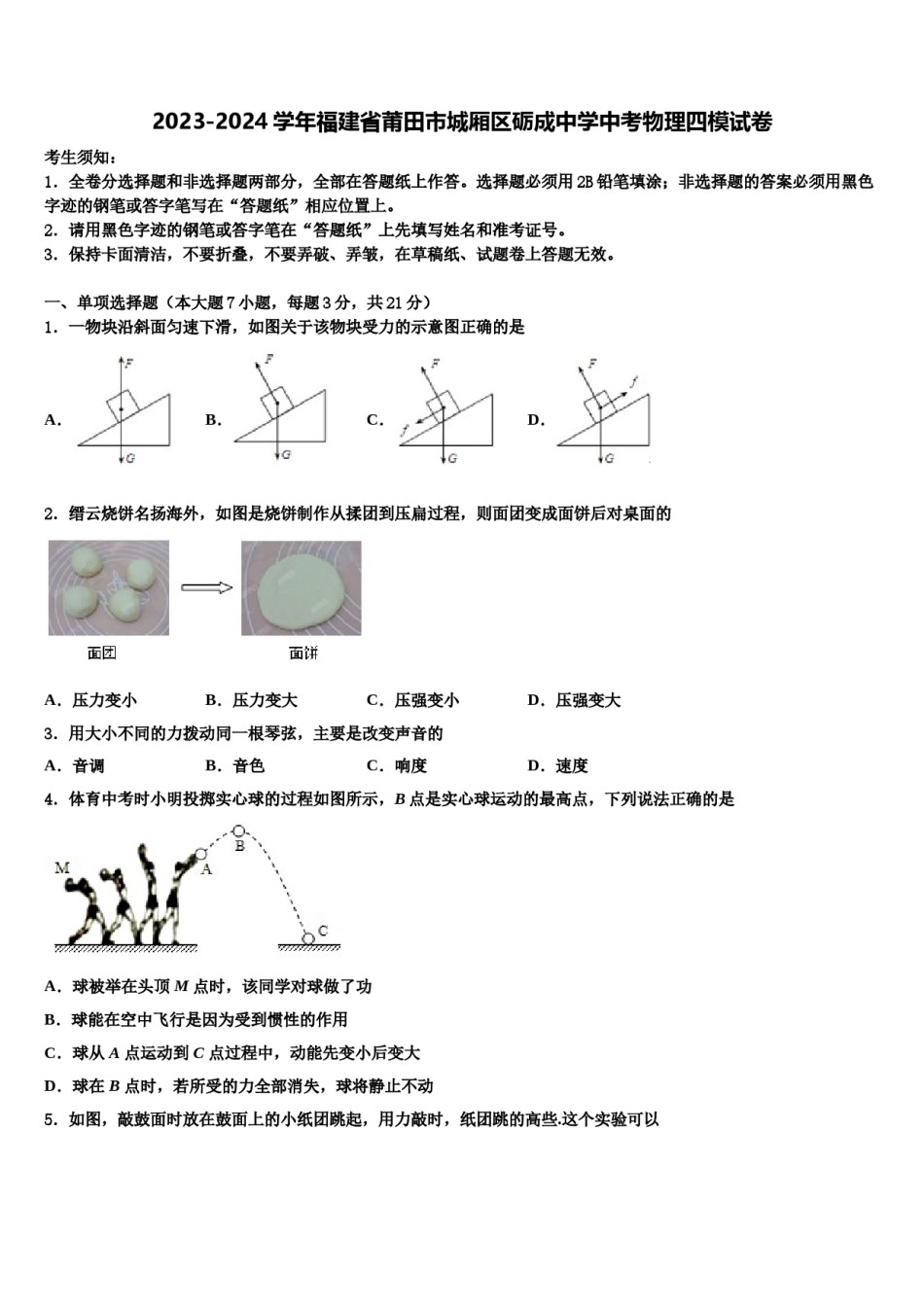 2023-2024学年福建省莆田市城厢区砺成中学中考物理四模试卷含解析.doc_第1页