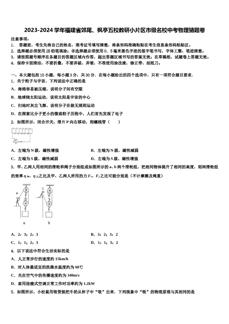 2023-2024学年福建省郊尾、枫亭五校教研小片区市级名校中考物理猜题卷含解析.doc_第1页