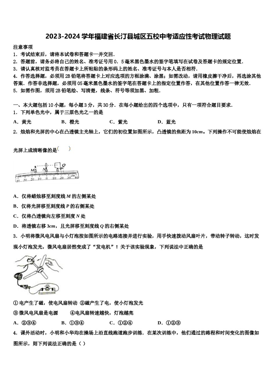 2023-2024学年福建省长汀县城区五校中考适应性考试物理试题含解析.doc_第1页