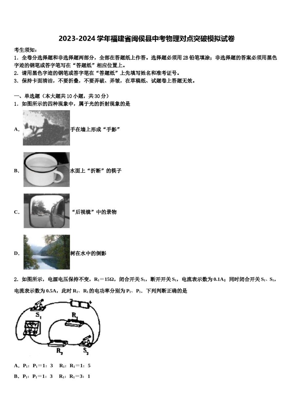 2023-2024学年福建省闽侯县中考物理对点突破模拟试卷含解析.doc_第1页