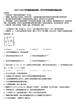 2023-2024学年福建省霞浦第一中学中考物理模拟精编试卷含解析.doc