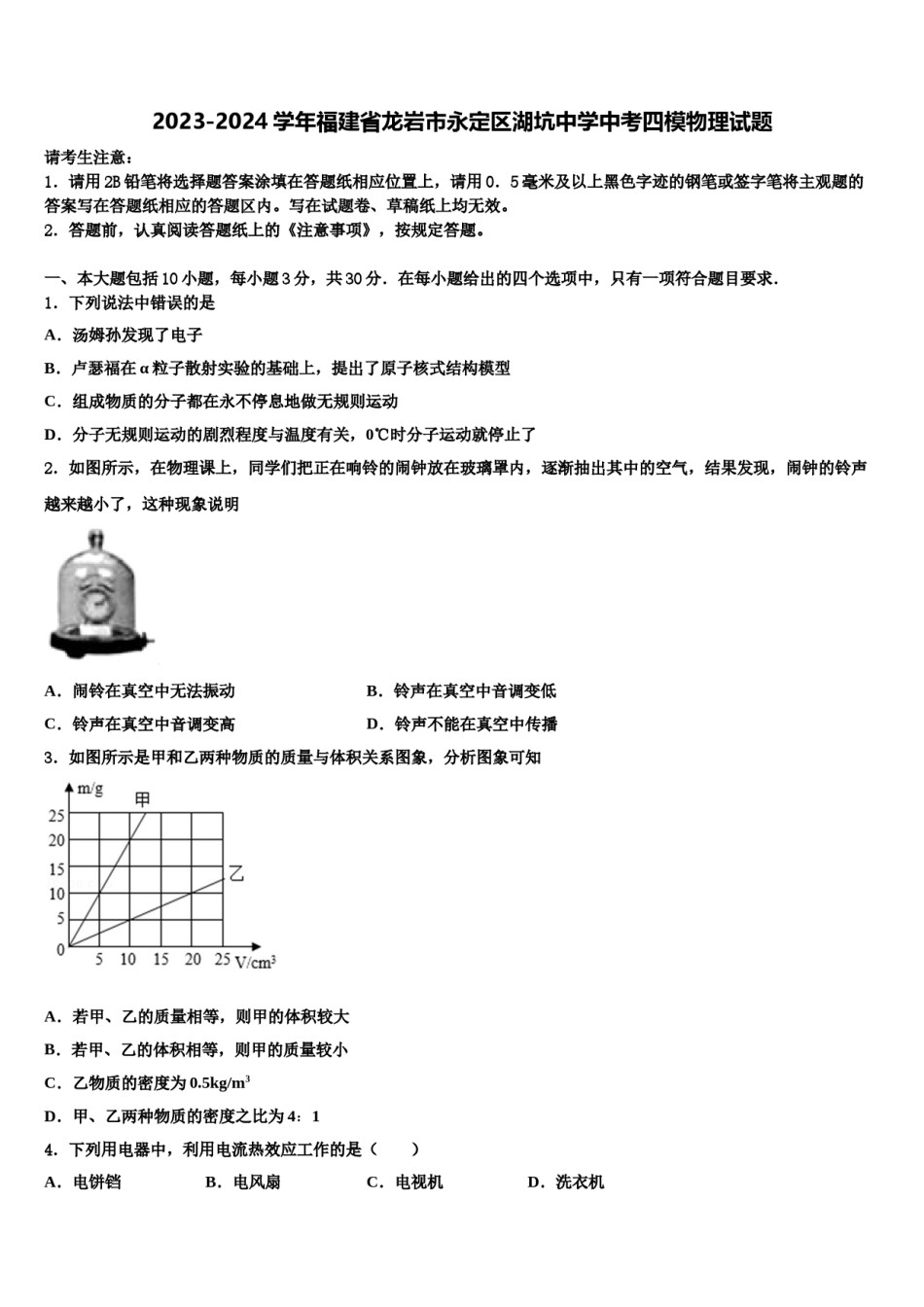 2023-2024学年福建省龙岩市永定区湖坑中学中考四模物理试题含解析.doc_第1页