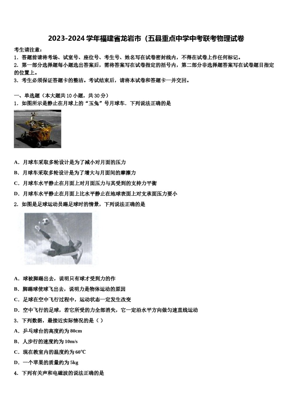 2023-2024学年福建省龙岩市（五县重点中学中考联考物理试卷含解析.doc_第1页
