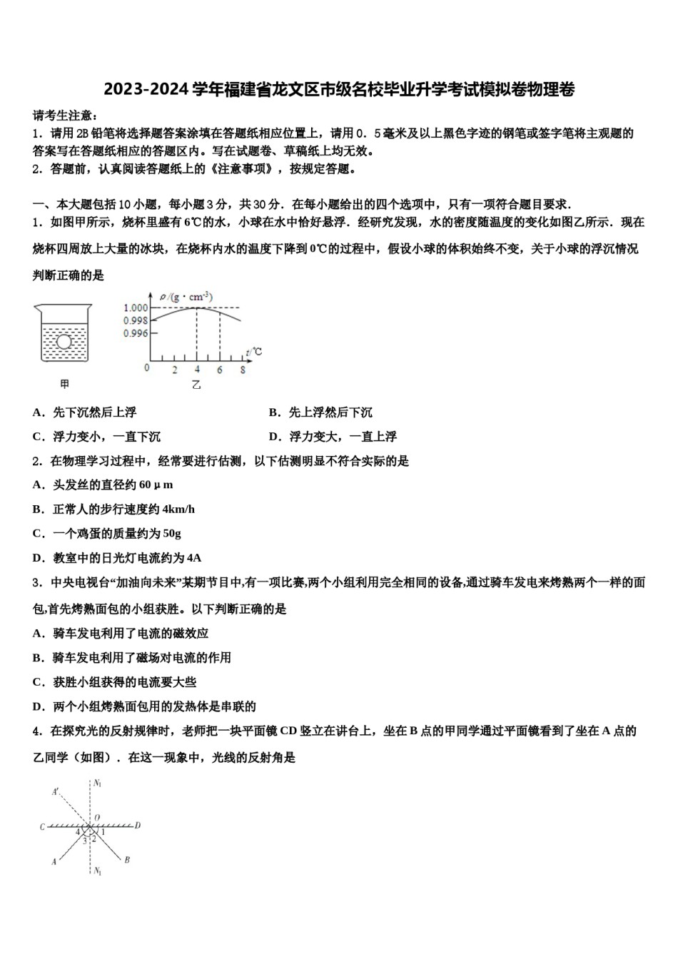 2023-2024学年福建省龙文区市级名校毕业升学考试模拟卷物理卷含解析.doc_第1页