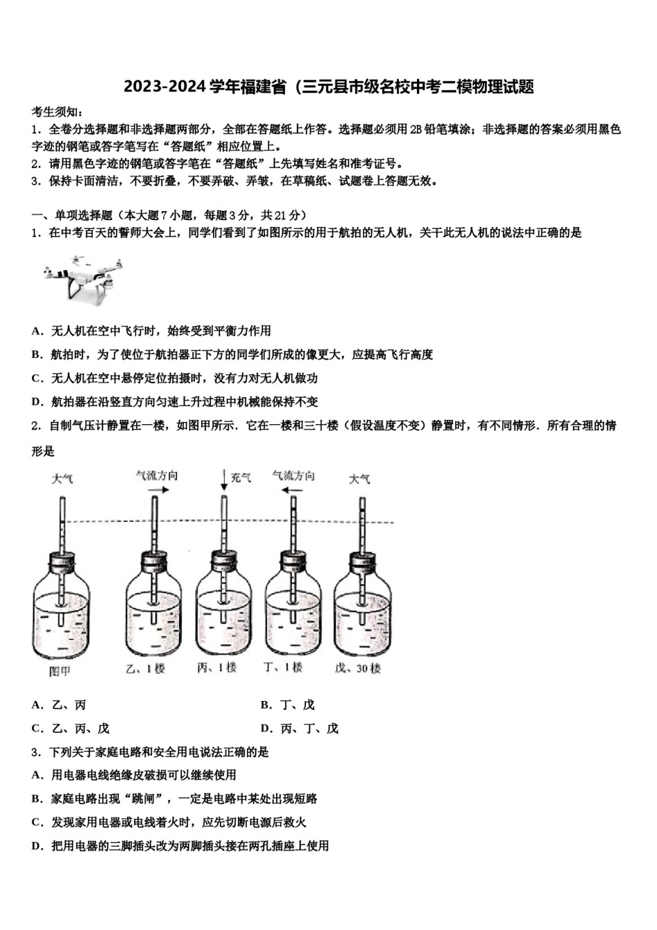 2023-2024学年福建省（三元县市级名校中考二模物理试题含解析.doc_第1页