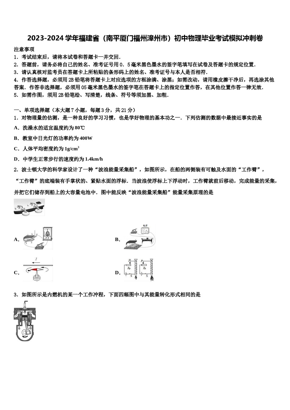 2023-2024学年福建省（南平厦门福州漳州市）初中物理毕业考试模拟冲刺卷含解析.doc_第1页