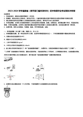 2023-2024学年福建省（南平厦门福州漳州市）初中物理毕业考试模拟冲刺卷含解析.doc