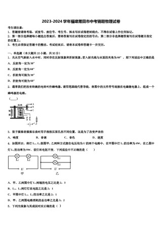 2023-2024学年福建莆田市中考猜题物理试卷含解析.doc
