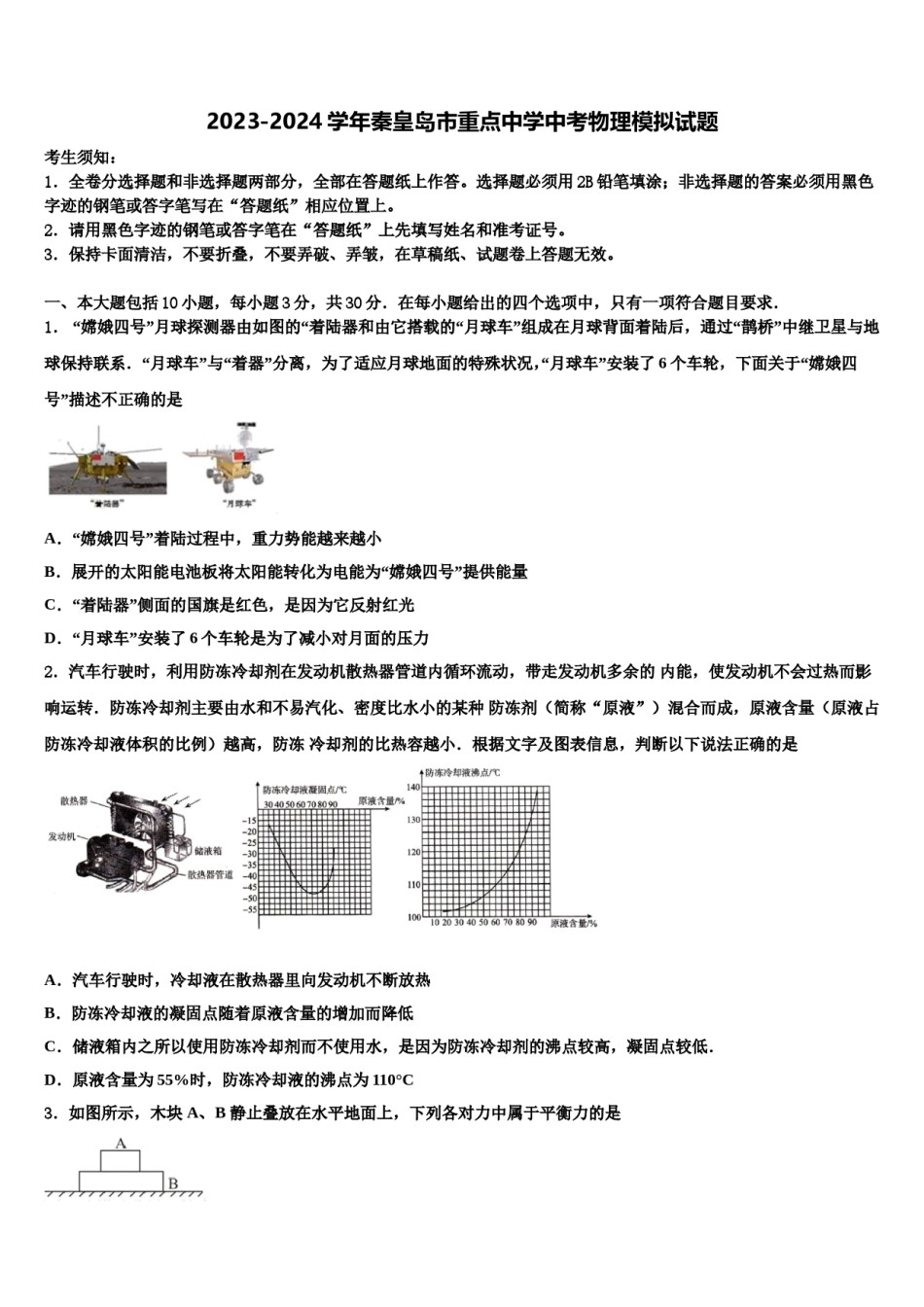 2023-2024学年秦皇岛市重点中学中考物理模拟试题含解析.doc_第1页