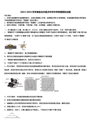 2023-2024学年秦皇岛市重点中学中考物理模拟试题含解析.doc