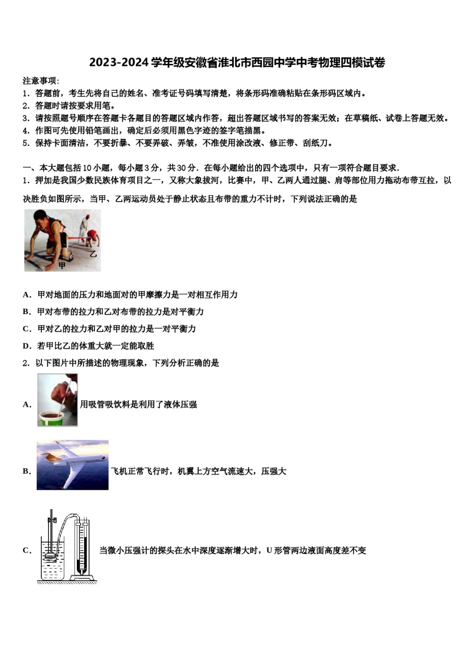 2023-2024学年级安徽省淮北市西园中学中考物理四模试卷含解析.doc_第1页