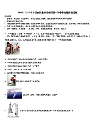 2023-2024学年级安徽省淮北市西园中学中考物理四模试卷含解析.doc