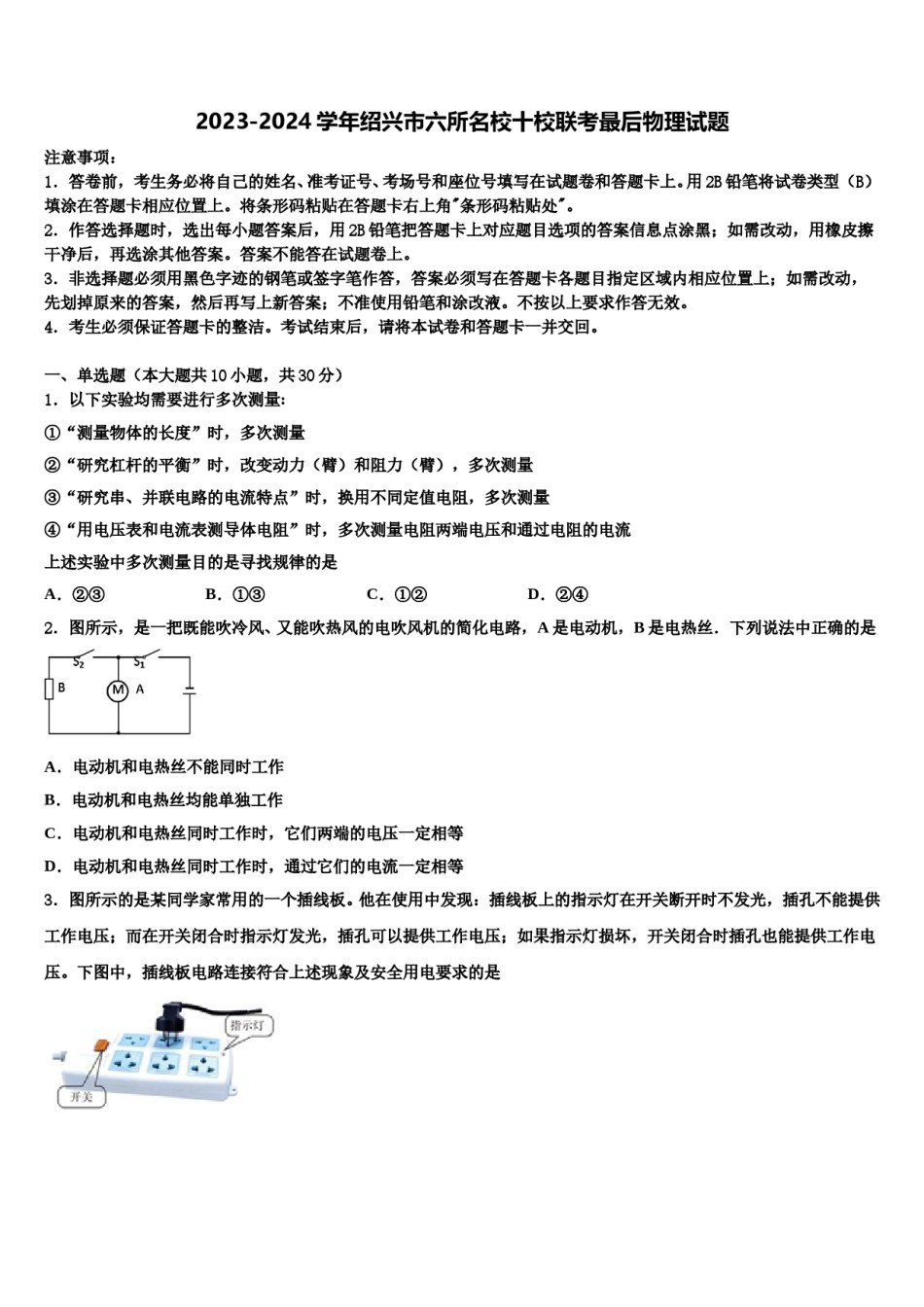 2023-2024学年绍兴市六所名校十校联考最后物理试题含解析.doc_第1页
