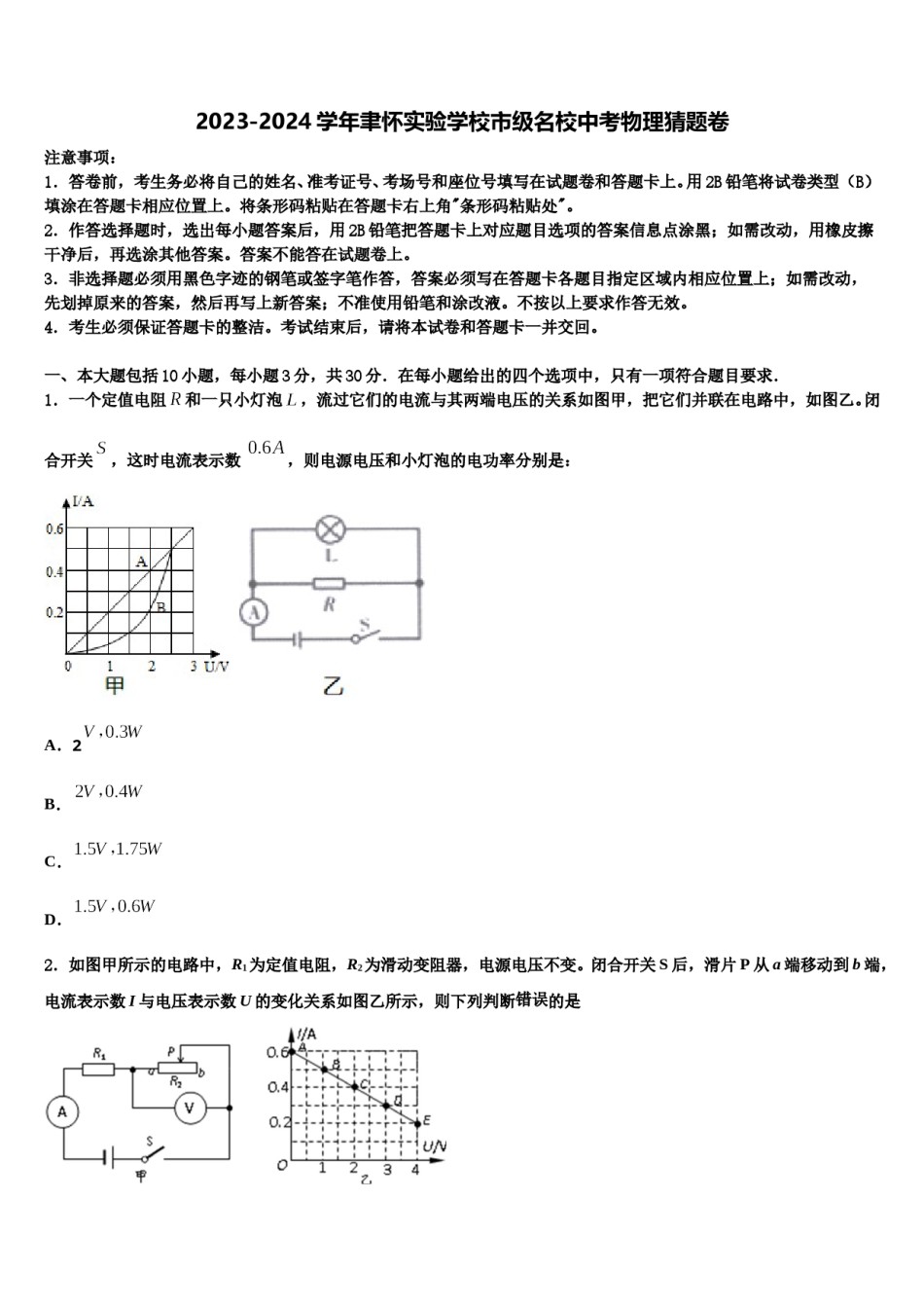 2023-2024学年聿怀实验学校市级名校中考物理猜题卷含解析.doc_第1页