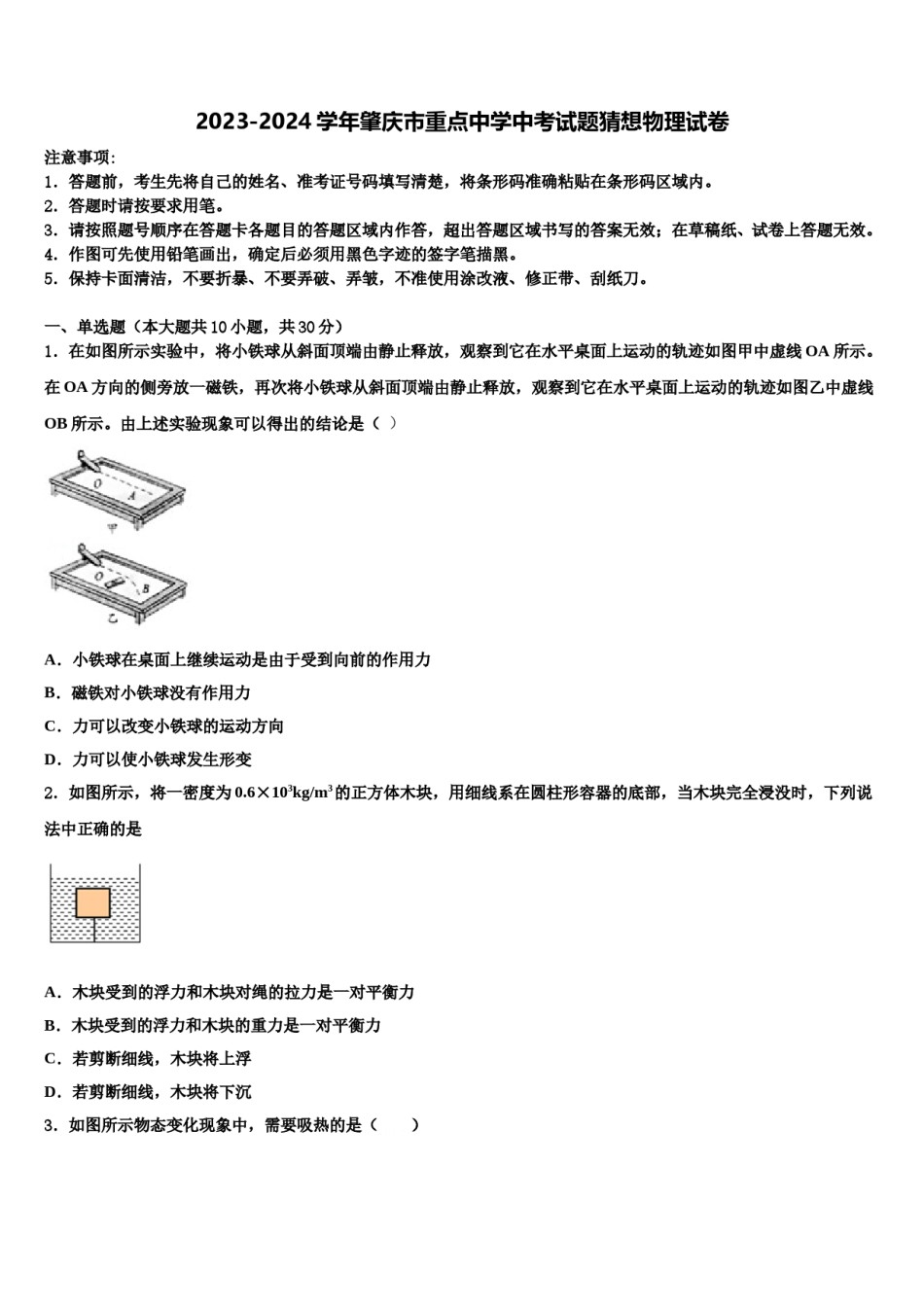 2023-2024学年肇庆市重点中学中考试题猜想物理试卷含解析.doc_第1页