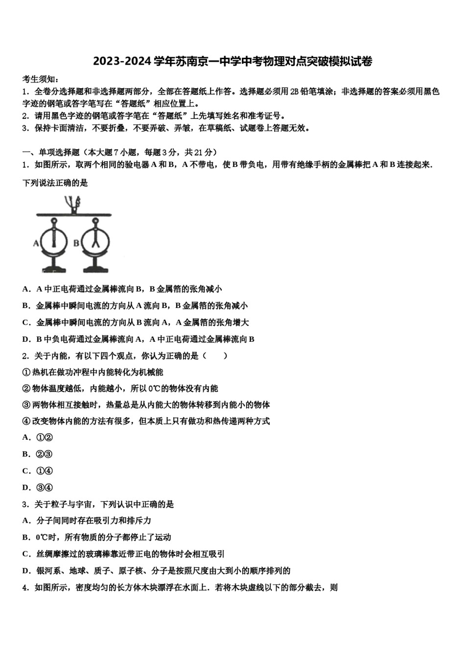 2023-2024学年苏南京一中学中考物理对点突破模拟试卷含解析.doc_第1页