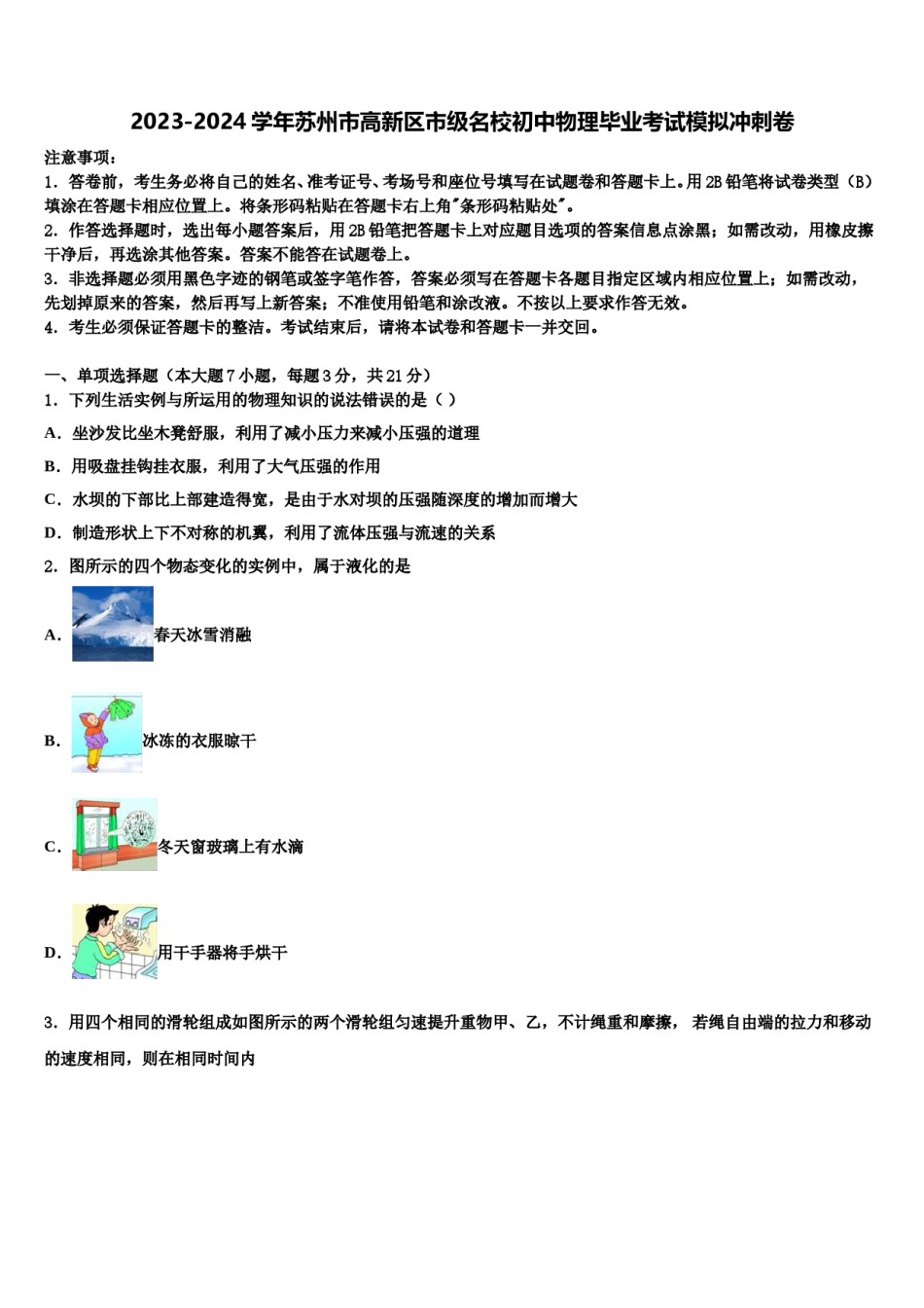 2023-2024学年苏州市高新区市级名校初中物理毕业考试模拟冲刺卷含解析.doc_第1页