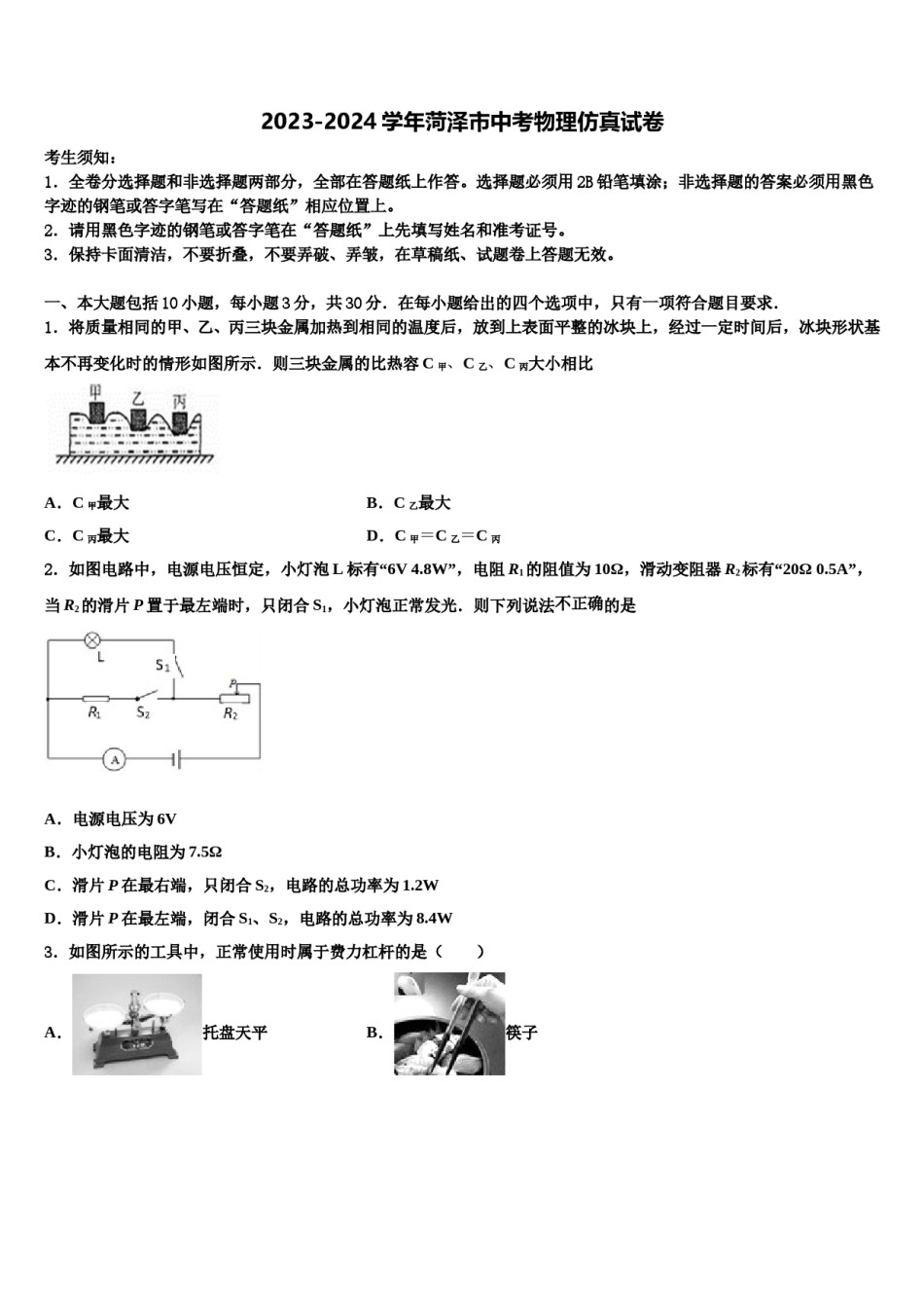2023-2024学年菏泽市中考物理仿真试卷含解析.doc_第1页