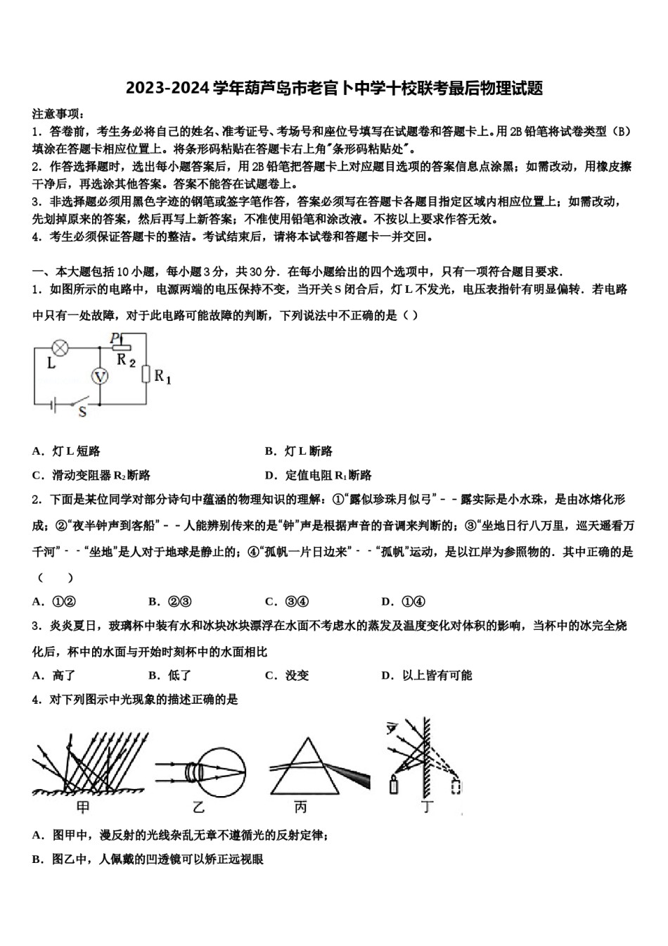 2023-2024学年葫芦岛市老官卜中学十校联考最后物理试题含解析.doc_第1页