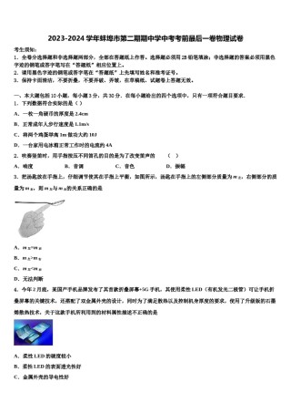 2023-2024学年蚌埠市第二期期中学中考考前最后一卷物理试卷含解析.doc