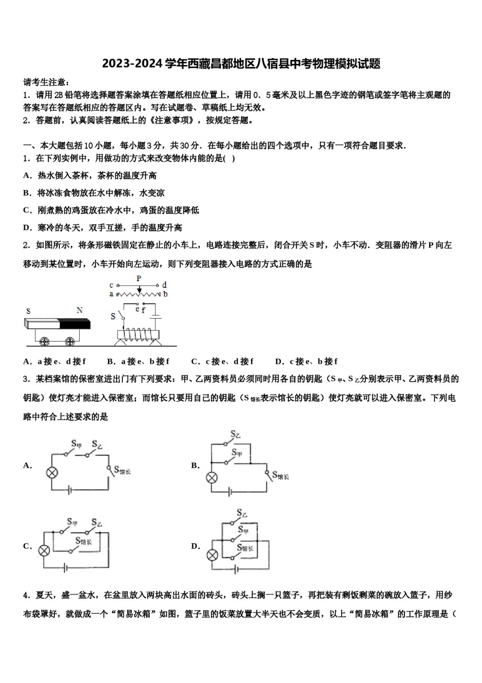 2023-2024学年西藏昌都地区八宿县中考物理模拟试题含解析.doc_第1页