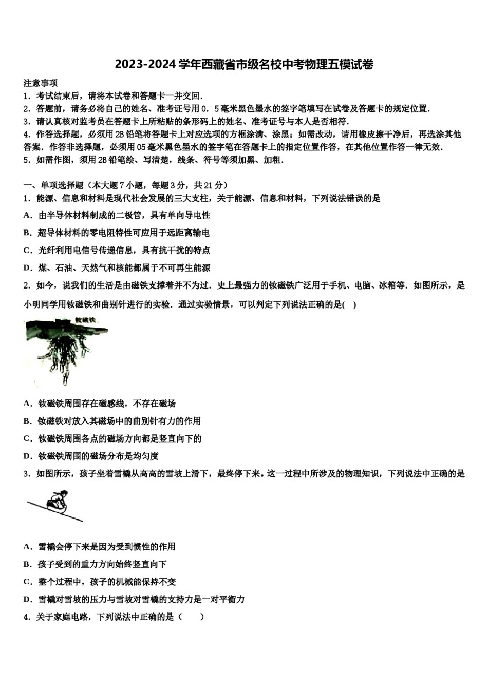 2023-2024学年西藏省市级名校中考物理五模试卷含解析.doc_第1页