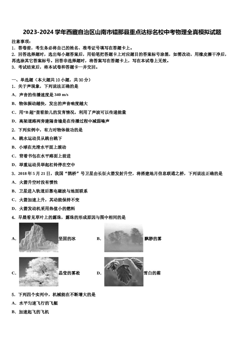 2023-2024学年西藏自治区山南市错那县重点达标名校中考物理全真模拟试题含解析.doc_第1页