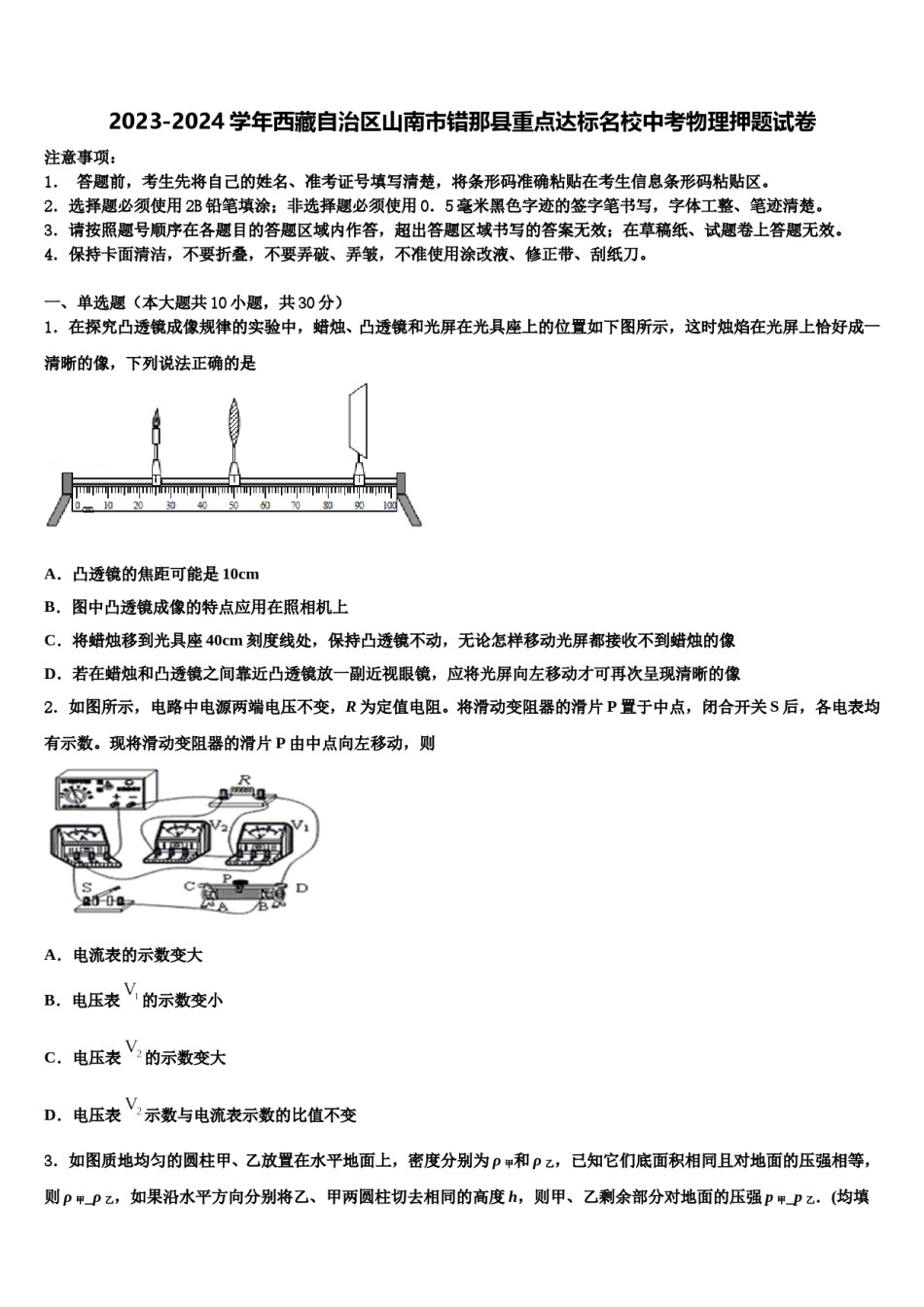 2023-2024学年西藏自治区山南市错那县重点达标名校中考物理押题试卷含解析.doc_第1页