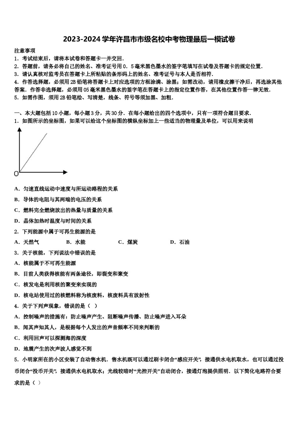 2023-2024学年许昌市市级名校中考物理最后一模试卷含解析.doc_第1页