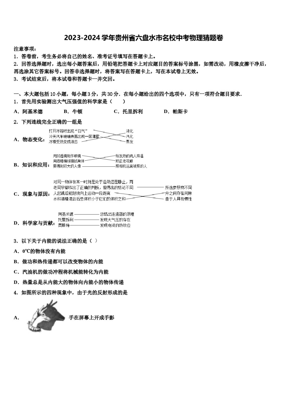 2023-2024学年贵州省六盘水市名校中考物理猜题卷含解析.doc_第1页