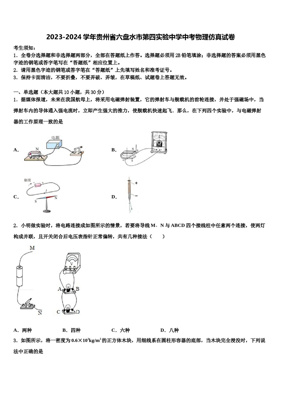 2023-2024学年贵州省六盘水市第四实验中学中考物理仿真试卷含解析.doc_第1页