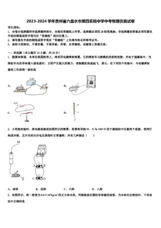 2023-2024学年贵州省六盘水市第四实验中学中考物理仿真试卷含解析.doc