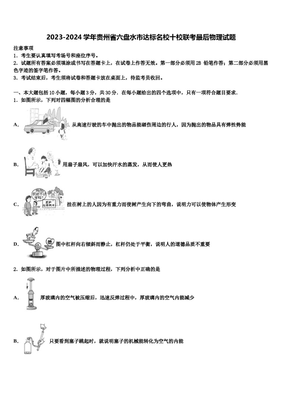 2023-2024学年贵州省六盘水市达标名校十校联考最后物理试题含解析.doc_第1页