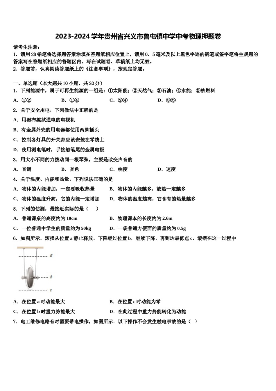 2023-2024学年贵州省兴义市鲁屯镇中学中考物理押题卷含解析.doc_第1页
