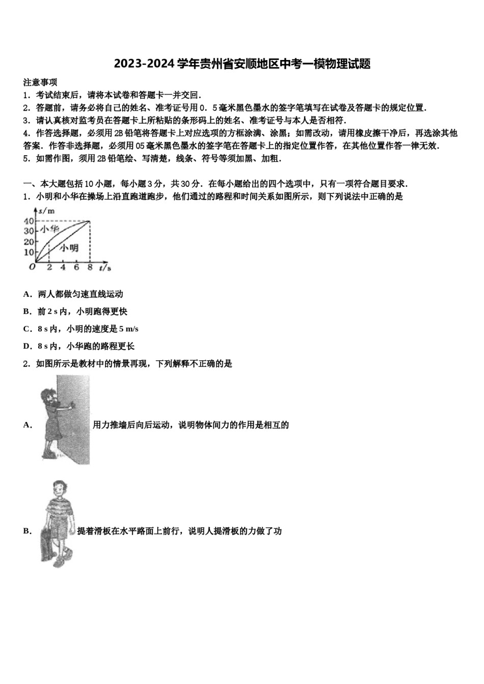 2023-2024学年贵州省安顺地区中考一模物理试题含解析.doc_第1页