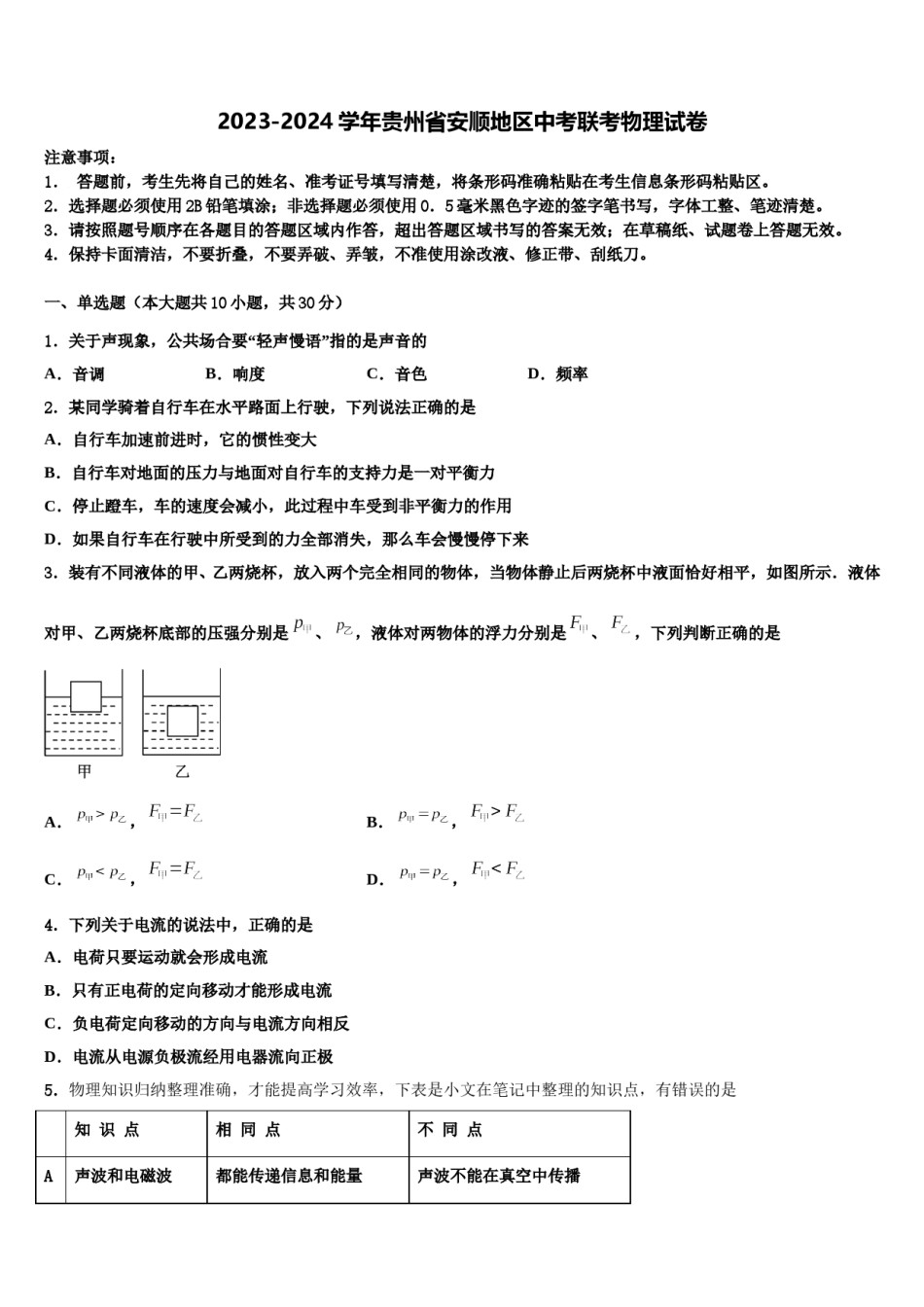 2023-2024学年贵州省安顺地区中考联考物理试卷含解析.doc_第1页
