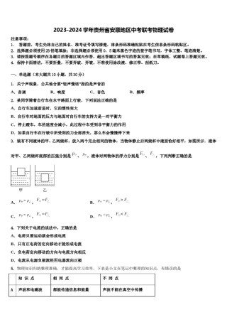 2023-2024学年贵州省安顺地区中考联考物理试卷含解析.doc