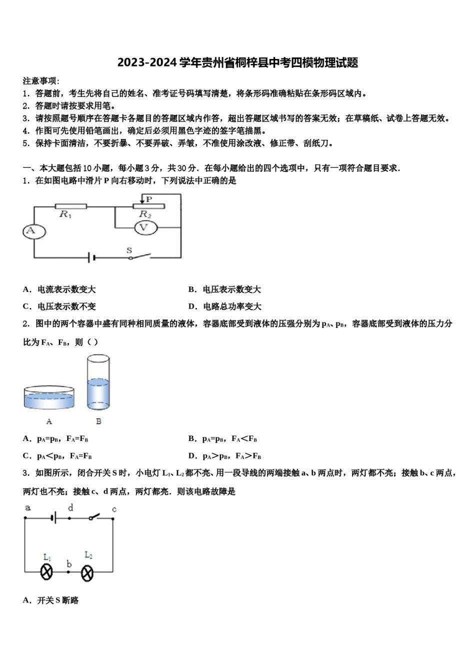 2023-2024学年贵州省桐梓县中考四模物理试题含解析.doc_第1页