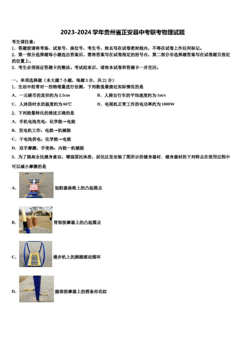 2023-2024学年贵州省正安县中考联考物理试题含解析.doc_第1页