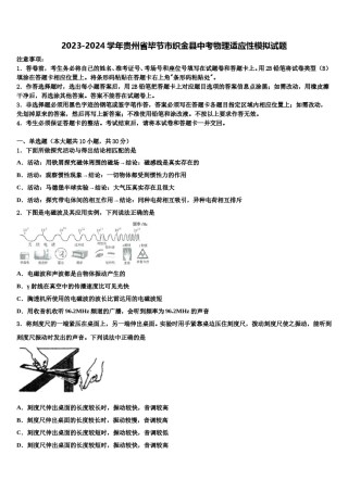2023-2024学年贵州省毕节市织金县中考物理适应性模拟试题含解析.doc