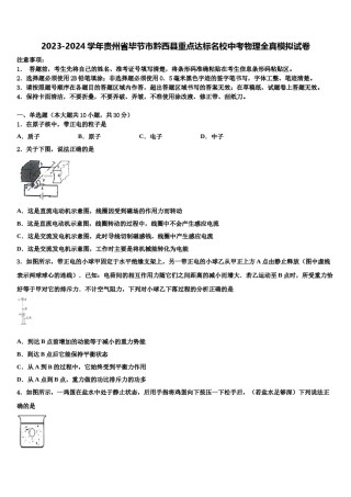 2023-2024学年贵州省毕节市黔西县重点达标名校中考物理全真模拟试卷含解析.doc