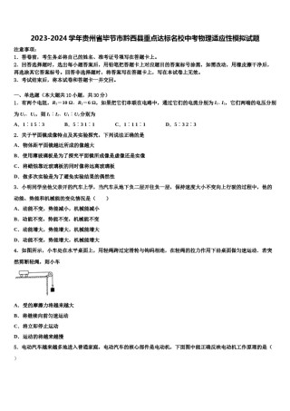 2023-2024学年贵州省毕节市黔西县重点达标名校中考物理适应性模拟试题含解析.doc