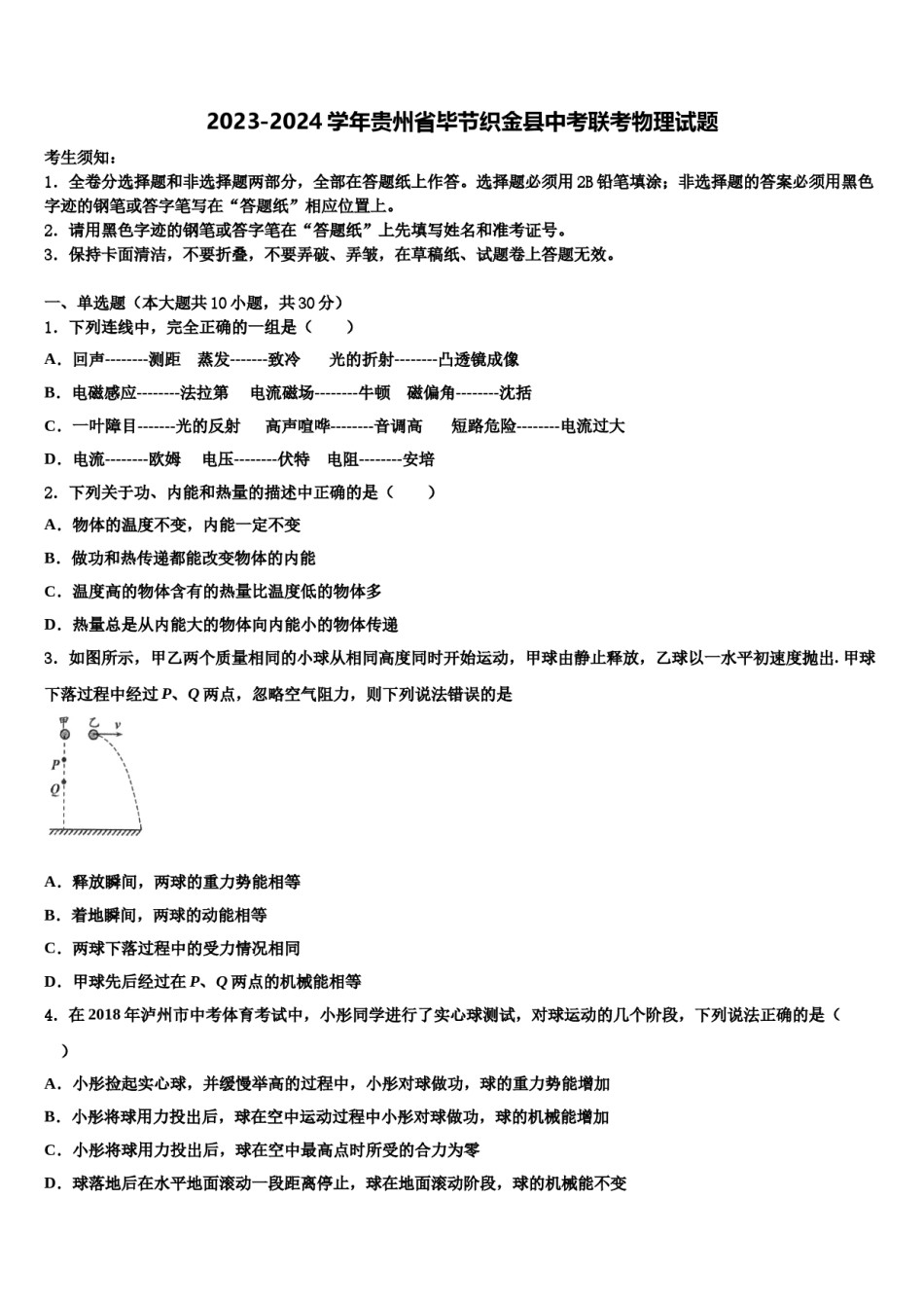 2023-2024学年贵州省毕节织金县中考联考物理试题含解析.doc_第1页