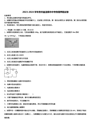 2023-2024学年贵州省清镇市中考物理押题试卷含解析.doc